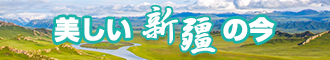 能免费看的草逼网站新疆banner-w330n60.jpg